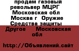 продам газовый револьвер МЦРГ  - Московская обл., Москва г. Оружие. Средства защиты » Другое   . Московская обл.